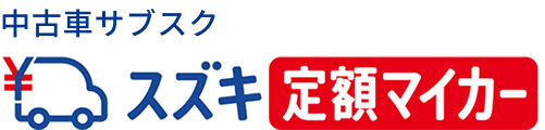 中古車サブスク スズキ定額マイカー