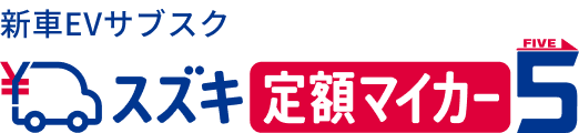 新車EVサブスク スズキ定額マイカー５